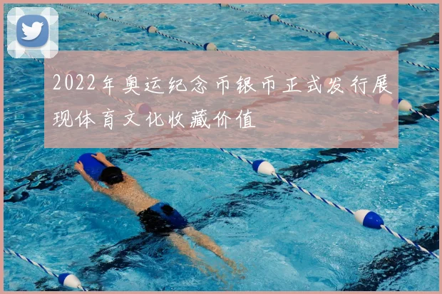 2022年奥运纪念币银币正式发行展现体育文化收藏价值