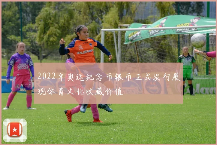 2022年奥运纪念币银币正式发行展现体育文化收藏价值