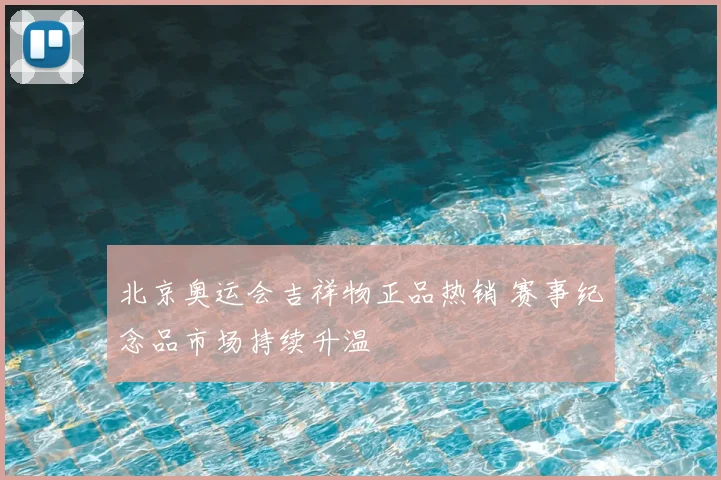 北京奥运会吉祥物正品热销 赛事纪念品市场持续升温