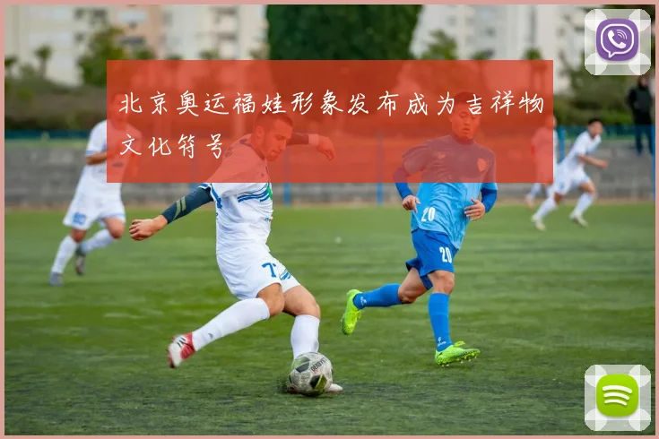 北京奥运福娃形象发布成为吉祥物文化符号