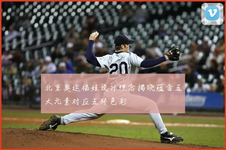 北京奥运福娃设计理念揭晓蕴含五大元素对应五环色彩