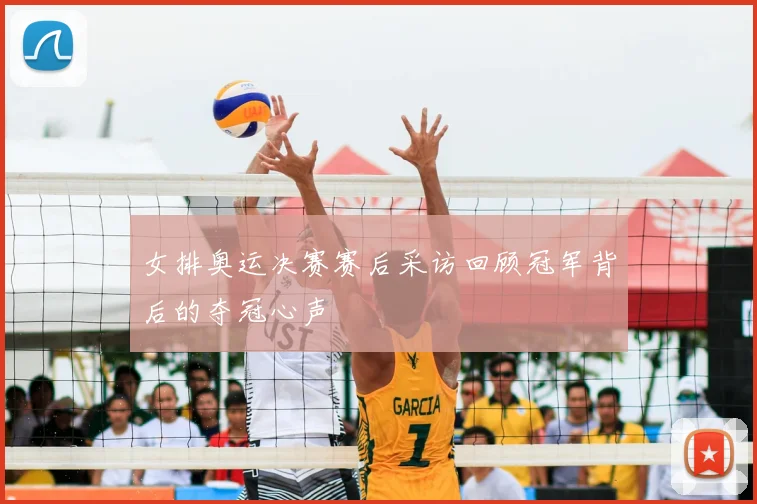 女排奥运决赛赛后采访回顾冠军背后的夺冠心声