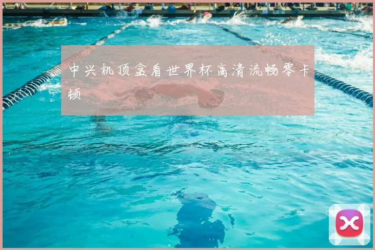 中兴机顶盒看世界杯高清流畅零卡顿