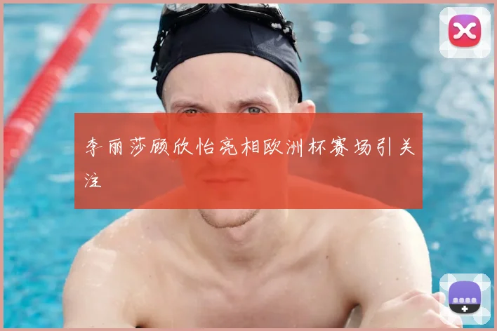 李丽莎顾欣怡亮相欧洲杯赛场引关注
