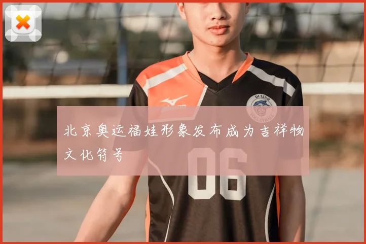 北京奥运福娃形象发布成为吉祥物文化符号