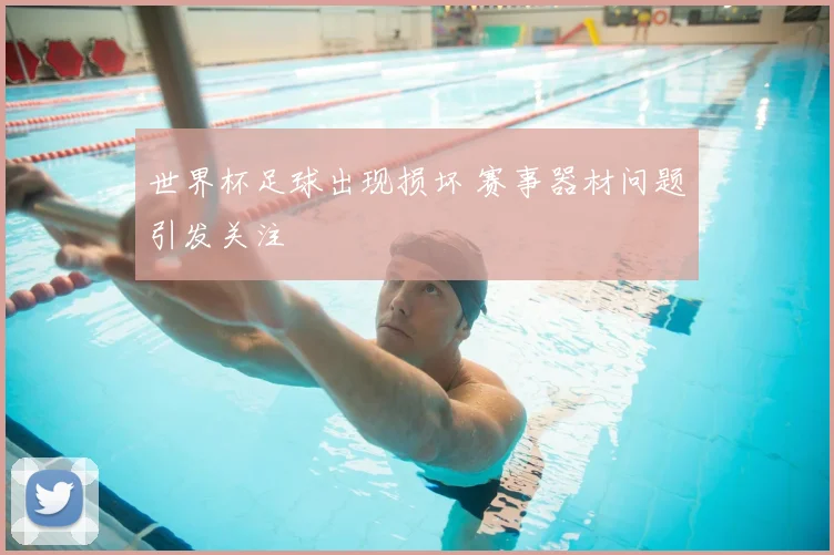 世界杯足球出现损坏 赛事器材问题引发关注