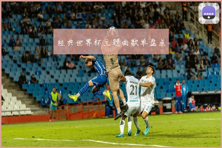 经典世界杯主题曲歌单盘点