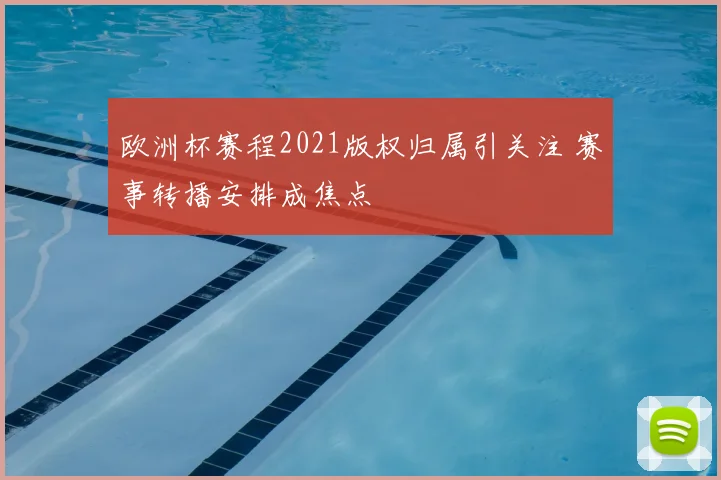欧洲杯赛程2021版权归属引关注 赛事转播安排成焦点