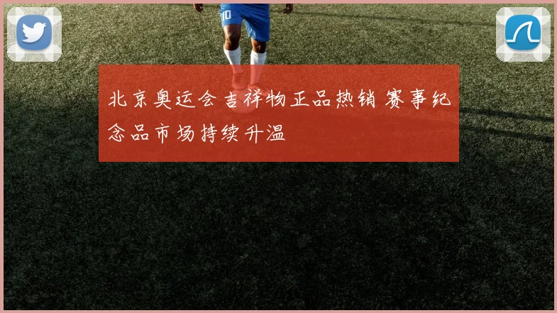 北京奥运会吉祥物正品热销 赛事纪念品市场持续升温