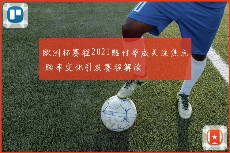 欧洲杯赛程2021赔付率成关注焦点 赔率变化引发赛程解读
