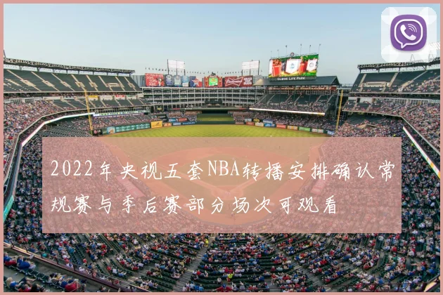 2022年央视五套NBA转播安排确认常规赛与季后赛部分场次可观看