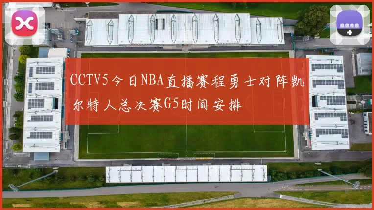CCTV5今日NBA直播赛程勇士对阵凯尔特人总决赛G5时间安排