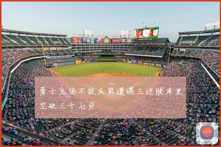 勇士主场不敌灰熊遭遇三连败库里空砍三十七分