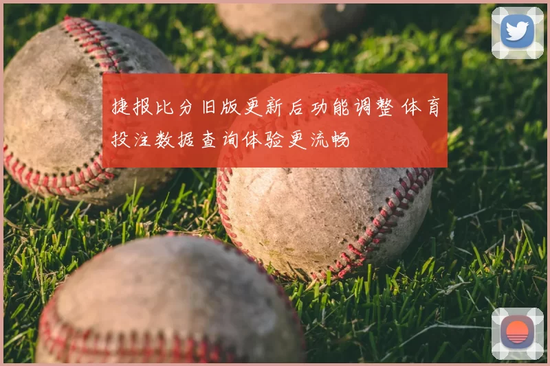 捷报比分旧版更新后功能调整 体育投注数据查询体验更流畅