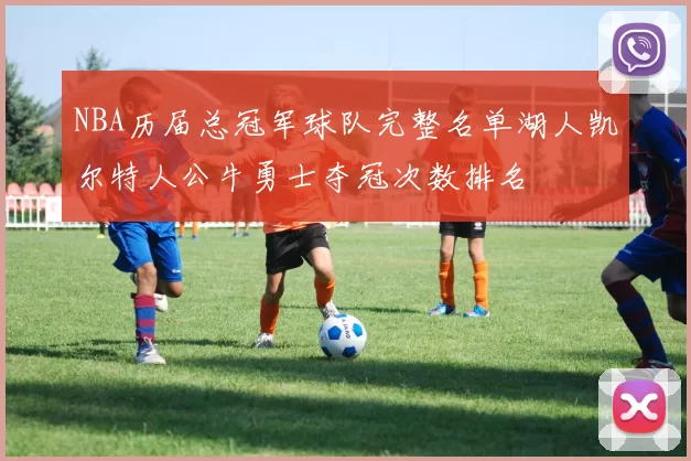 NBA历届总冠军球队完整名单湖人凯尔特人公牛勇士夺冠次数排名