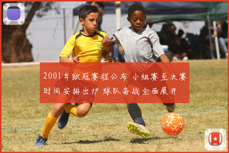 2001年欧冠赛程公布 小组赛至决赛时间安排出炉 球队备战全面展开