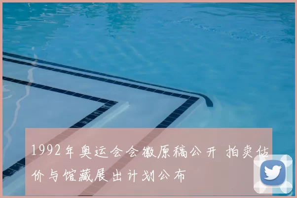 1992年奥运会会徽原稿公开 拍卖估价与馆藏展出计划公布