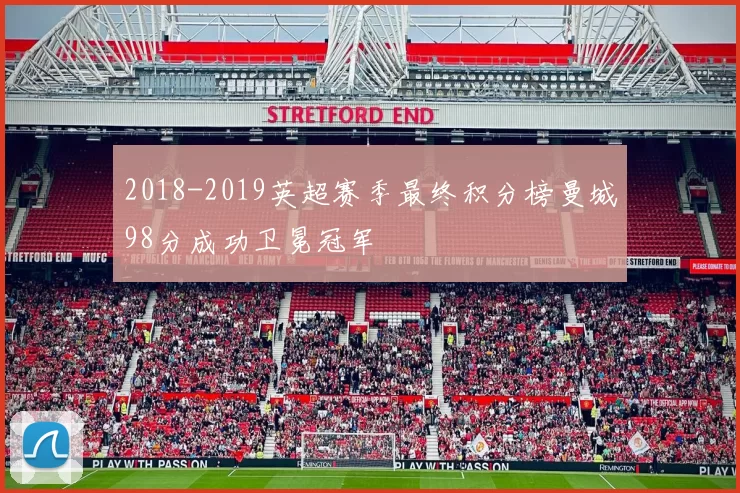2018-2019英超赛季最终积分榜曼城98分成功卫冕冠军