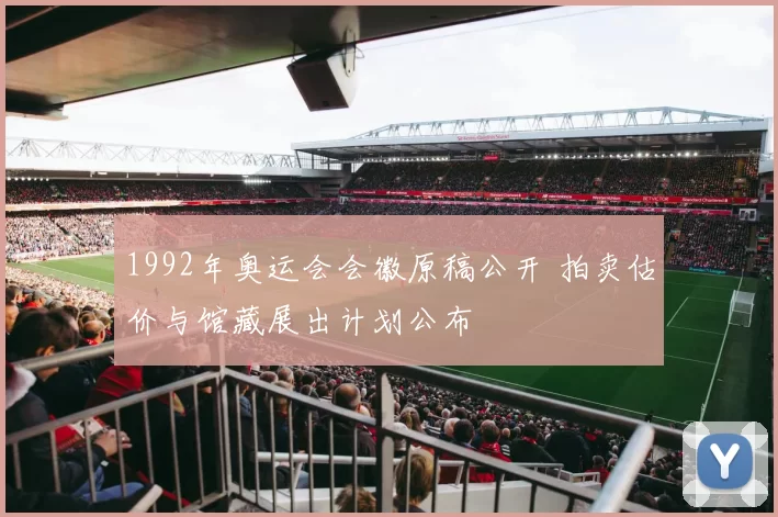 1992年奥运会会徽原稿公开 拍卖估价与馆藏展出计划公布