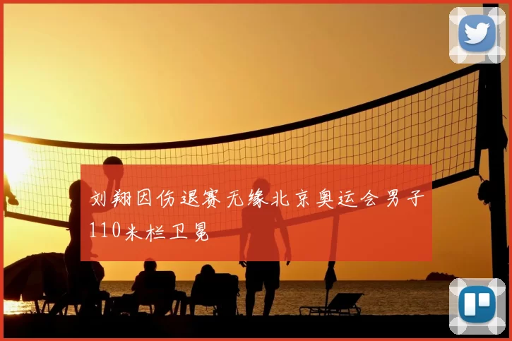 刘翔因伤退赛无缘北京奥运会男子110米栏卫冕