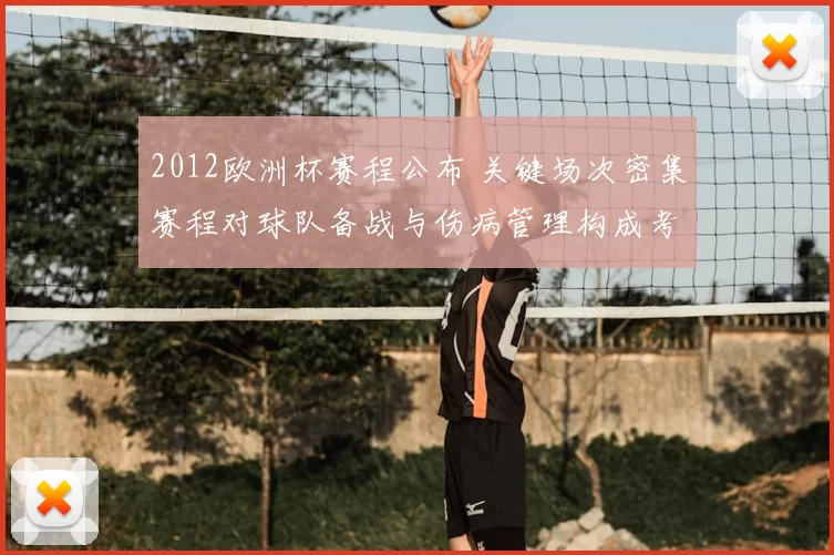 2012欧洲杯赛程公布 关键场次密集赛程对球队备战与伤病管理构成考验