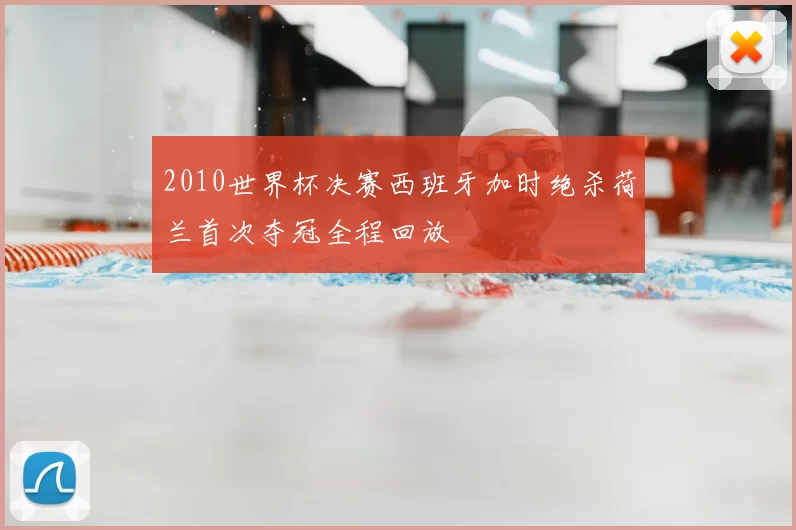 2010世界杯决赛西班牙加时绝杀荷兰首次夺冠全程回放