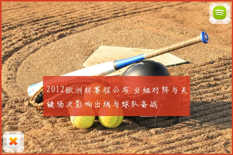 2012欧洲杯赛程公布 分组对阵与关键场次影响出线与球队备战