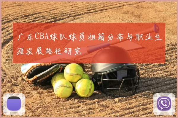 广东CBA球队球员祖籍分布与职业生涯发展路径研究
