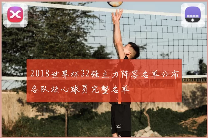 2018世界杯32强主力阵容名单公布各队核心球员完整名单