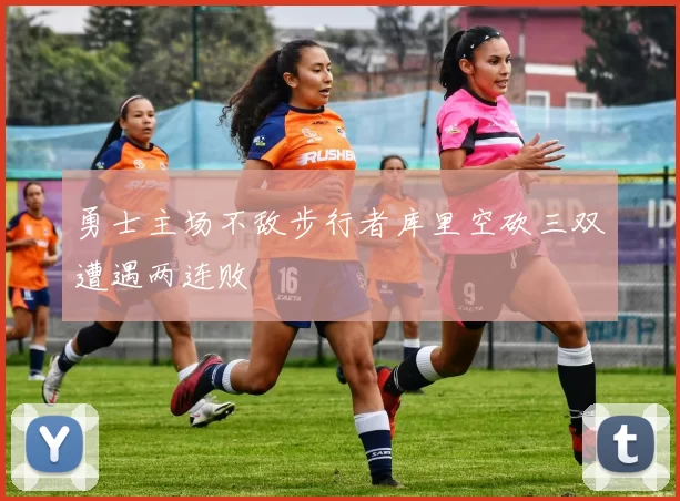勇士主场不敌步行者库里空砍三双遭遇两连败