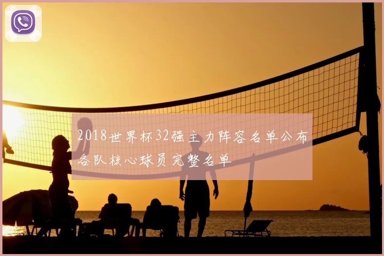 2018世界杯32强主力阵容名单公布各队核心球员完整名单