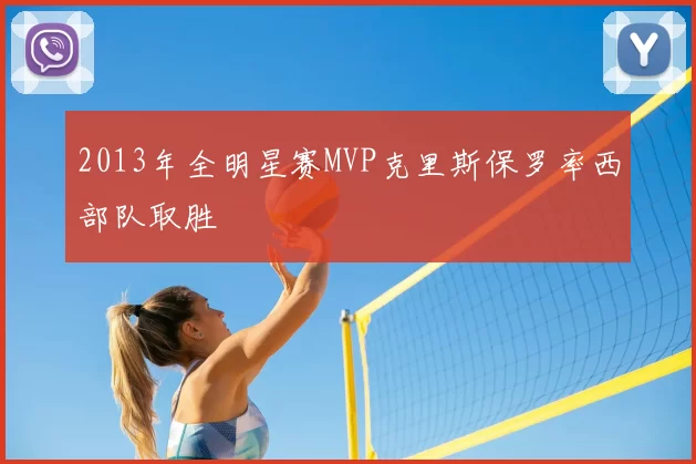 2013年全明星赛MVP克里斯保罗率西部队取胜