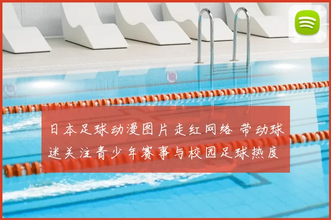 日本足球动漫图片走红网络 带动球迷关注青少年赛事与校园足球热度