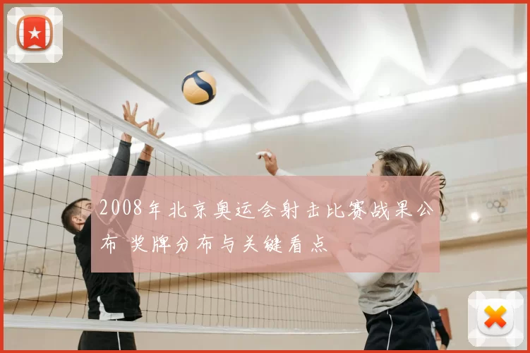 2008年北京奥运会射击比赛战果公布 奖牌分布与关键看点