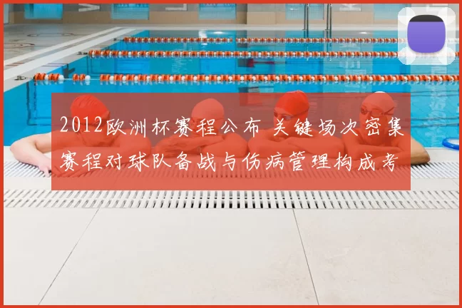 2012欧洲杯赛程公布 关键场次密集赛程对球队备战与伤病管理构成考验