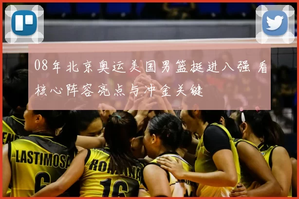 08年北京奥运美国男篮挺进八强 看核心阵容亮点与冲金关键
