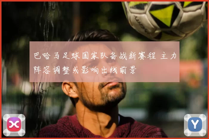 巴哈马足球国家队备战新赛程 主力阵容调整或影响出线前景