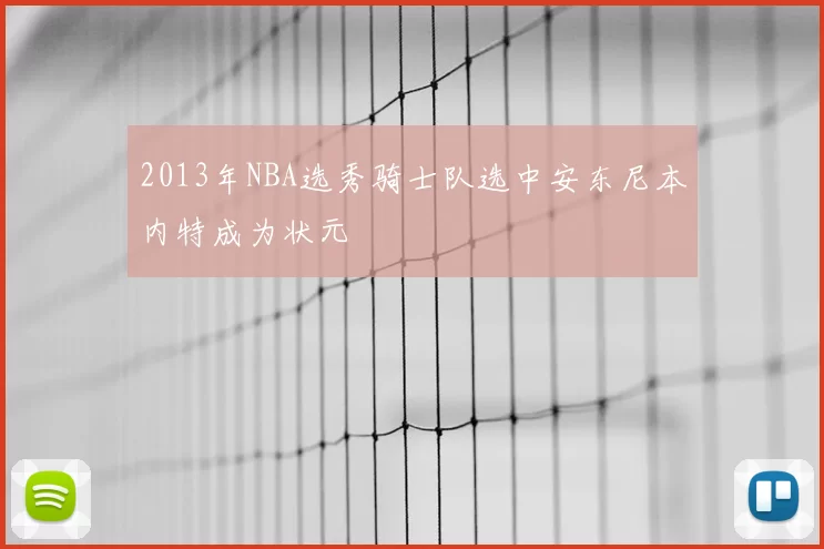 2013年NBA选秀骑士队选中安东尼本内特成为状元