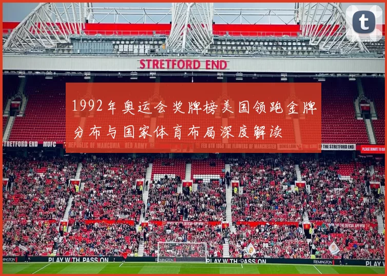 1992年奥运会奖牌榜美国领跑金牌分布与国家体育布局深度解读