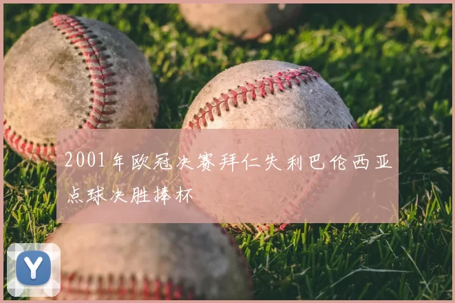 2001年欧冠决赛拜仁失利巴伦西亚点球决胜捧杯