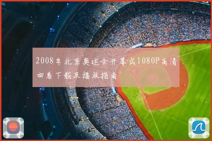 2008年北京奥运会开幕式1080P高清回看下载及播放指南