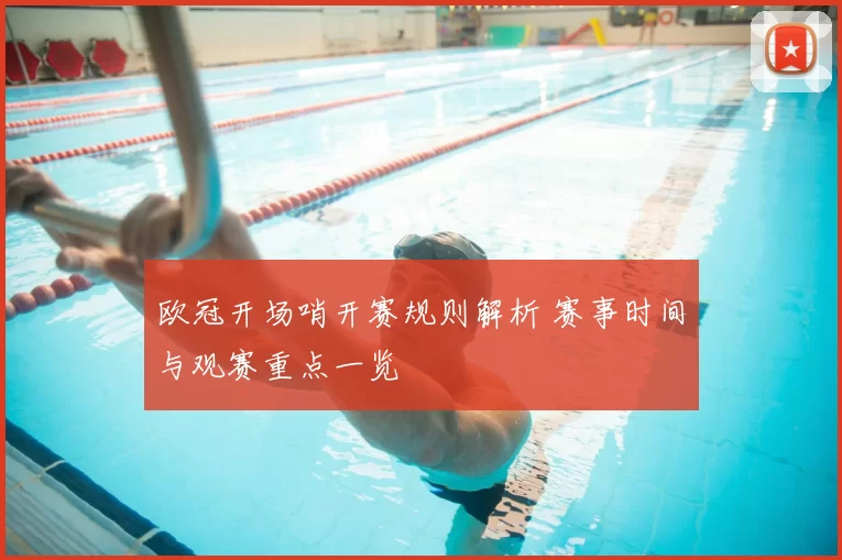 欧冠开场哨开赛规则解析 赛事时间与观赛重点一览