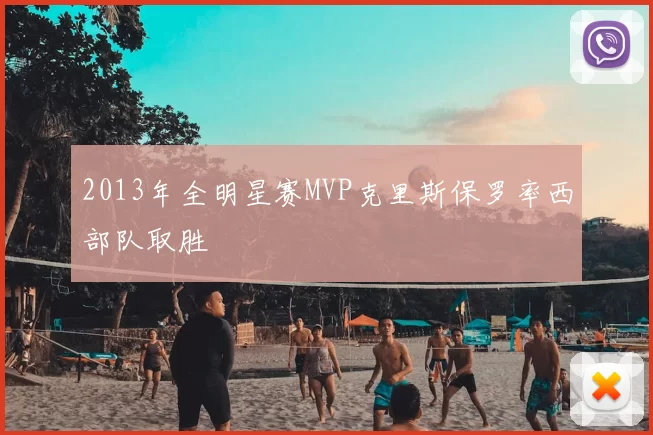 2013年全明星赛MVP克里斯保罗率西部队取胜