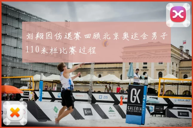 刘翔因伤退赛回顾北京奥运会男子110米栏比赛过程