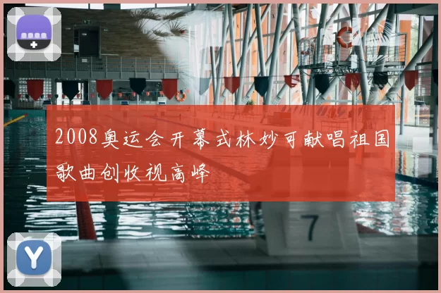 2008奥运会开幕式林妙可献唱祖国歌曲创收视高峰