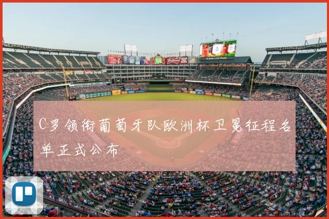 C罗领衔葡萄牙队欧洲杯卫冕征程名单正式公布