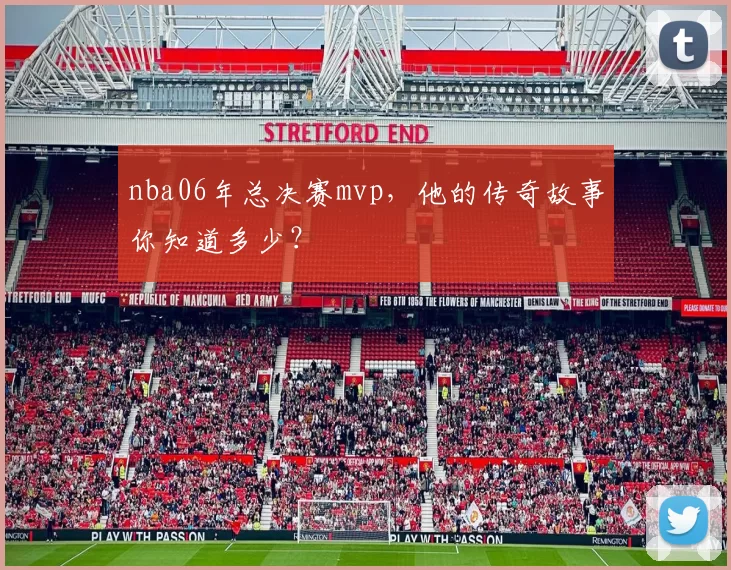 nba06年总决赛mvp，他的传奇故事你知道多少？