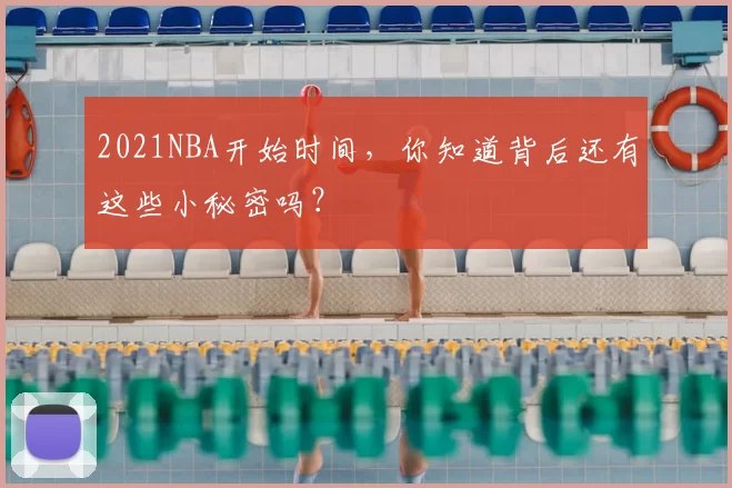 2021NBA开始时间，你知道背后还有这些小秘密吗？