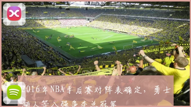 2016年NBA季后赛对阵表确定，勇士湖人等八强争夺总冠军