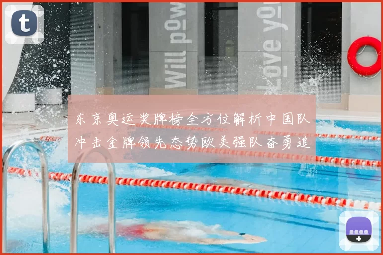 东京奥运奖牌榜全方位解析中国队冲击金牌领先态势欧美强队奋勇追赶